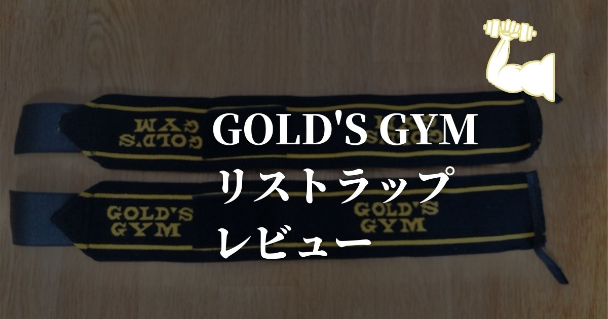 GOLD'S GYM（ゴールドジム）リストラップレビュー
