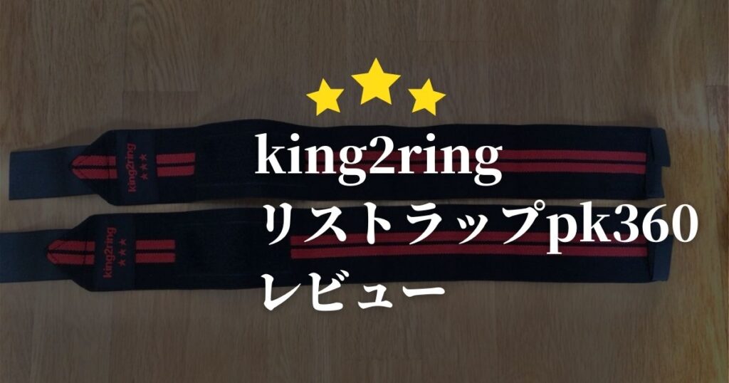 【king2ringリストラップpk360をレビュー】リストラップ選びに悩んだらコレで決まり！