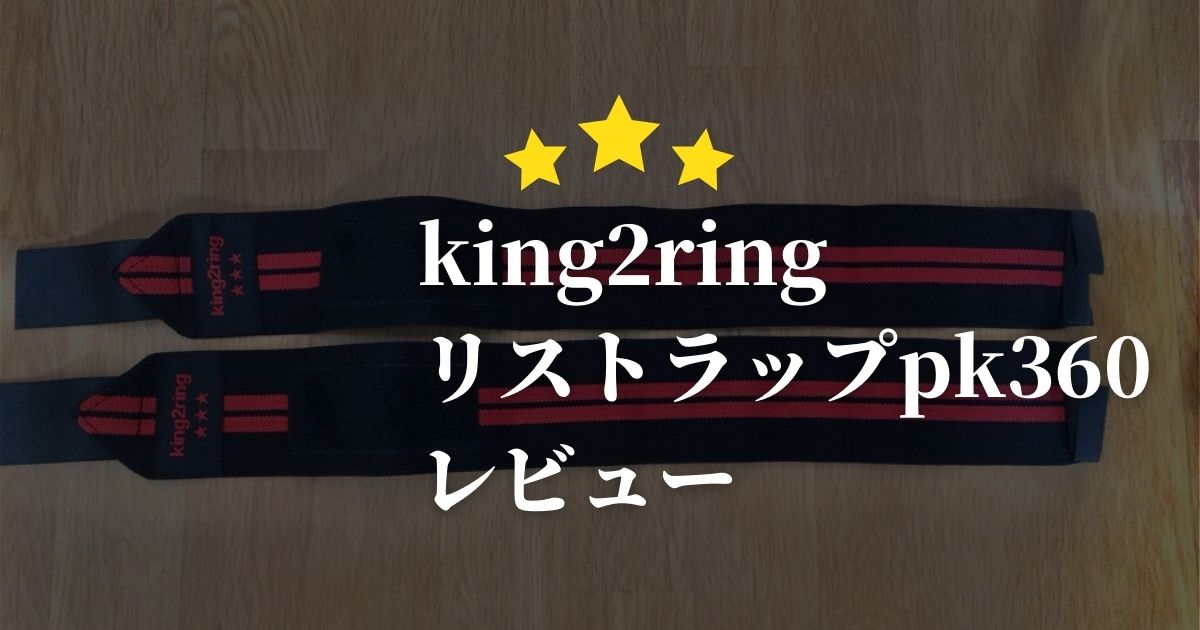 king2ringリストラップレビュー
